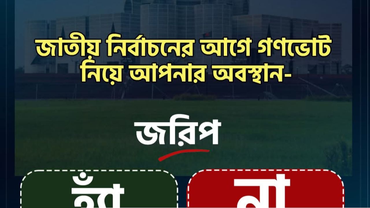 গণভোটের বেলায় হ্যাঁ নাকি না ? 