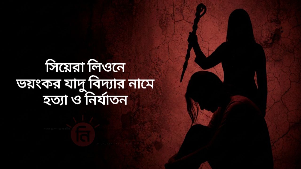 সিয়েরা লিওনে জাদুবিদ্যার নামে হত্যা ও নির্যাতন: ভয় আর কুসংস্কারের ফাঁদে সবচেয়ে ঝুঁকিতে দুর্বলরা