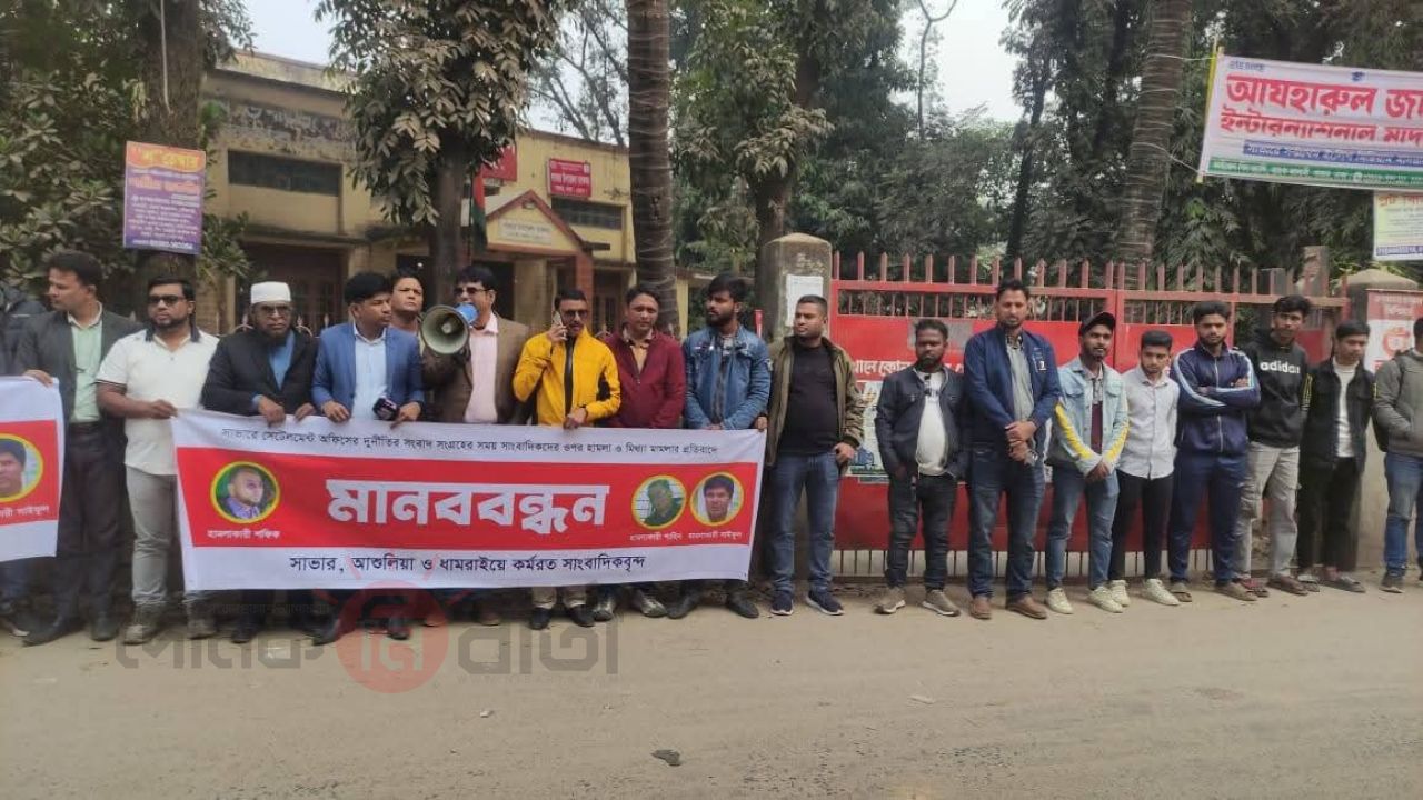 সাভারে সাংবাদিকদের ওপর হামলা ও মিথ্যা মামলার প্রতিবাদ: মামলা প্রত্যাহারে ৭২ ঘণ্টার আল্টিমেটাম