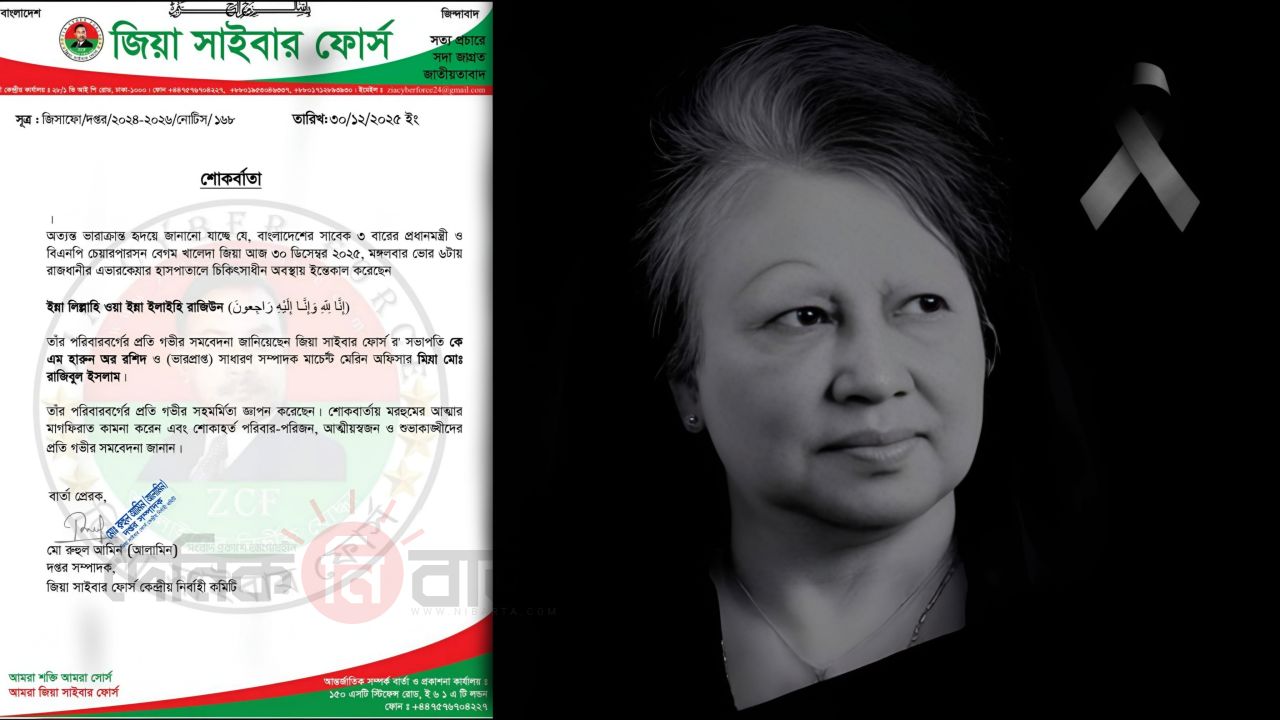 বেগম খালেদা জিয়ার ইন্তেকালে জিয়া সাইবার ফোর্সের গভীর শোক