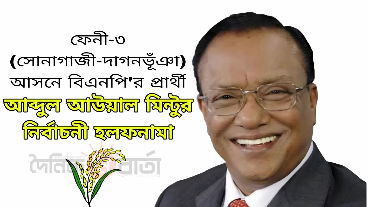 মার্কিন নাগরিকত্ব ত্যাগ বিএনপির মিন্টুর, সম্পদ ৫০৭ কোটি টাকা