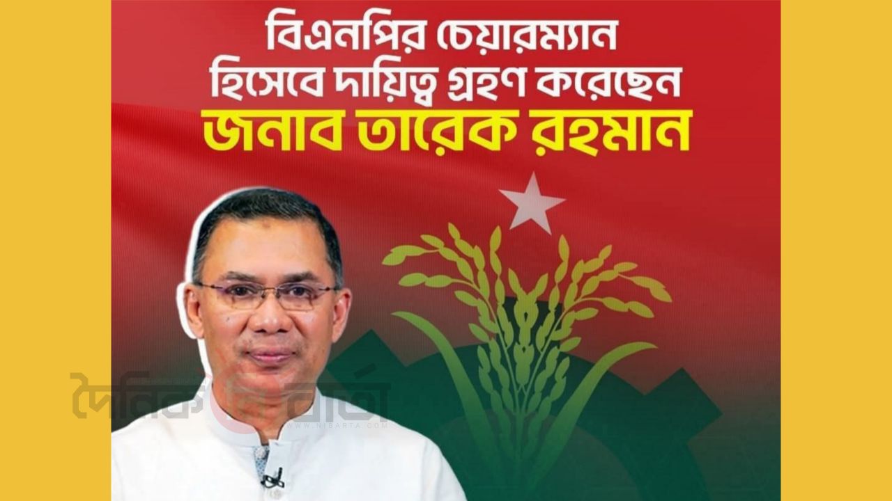 বিএনপির চেয়ারম্যান হিসেবে দায়িত্ব গ্রহণ করলেন তারেক রহমান