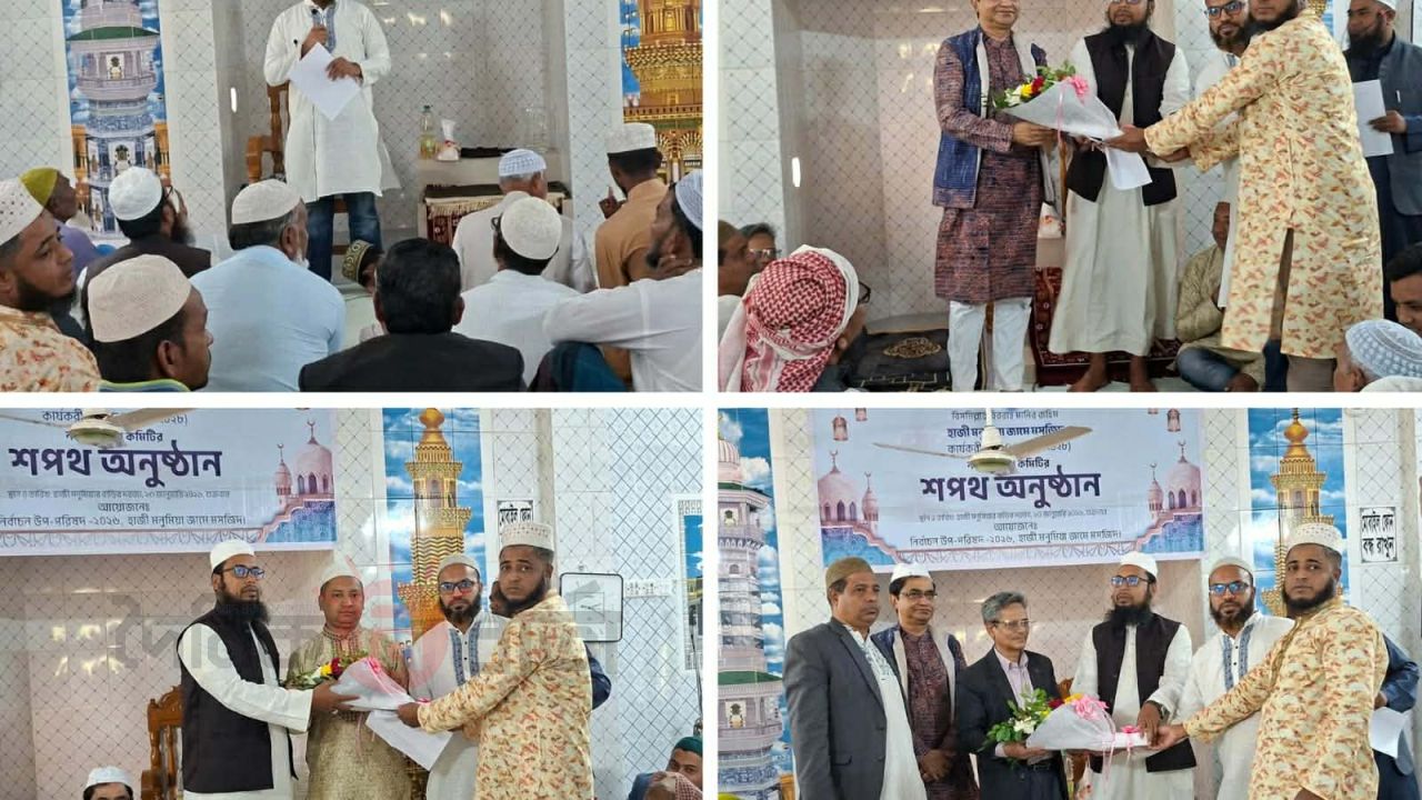 হাজী মনুমিয়া জামে মসজিদের নবগঠিত কমিটির ঘোষণা ও শপথ অনুষ্ঠান সম্পন্ন