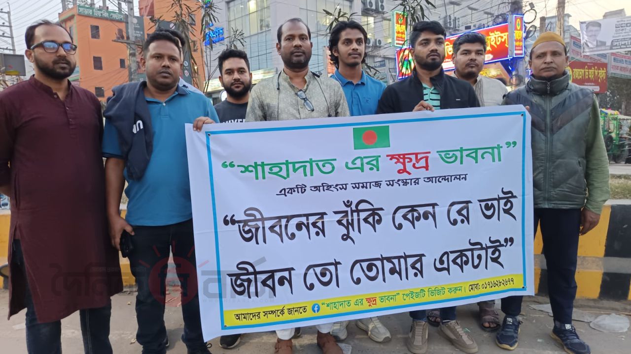 সাভারে অহিংস সমাজ সংস্কারে ‘শাহাদাতের ক্ষুদ্র ভাবনা’র ব্যতিক্রমী সচেতনতা কর্মসূচি