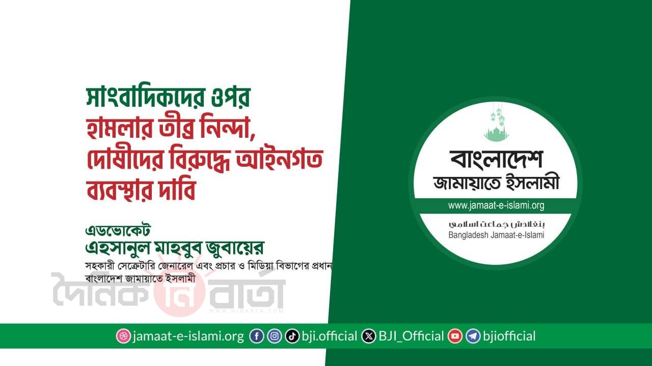 সাংবাদিকদের ওপর হামলার নিন্দা, দোষীদের শাস্তির দাবি জামায়াত নেতার