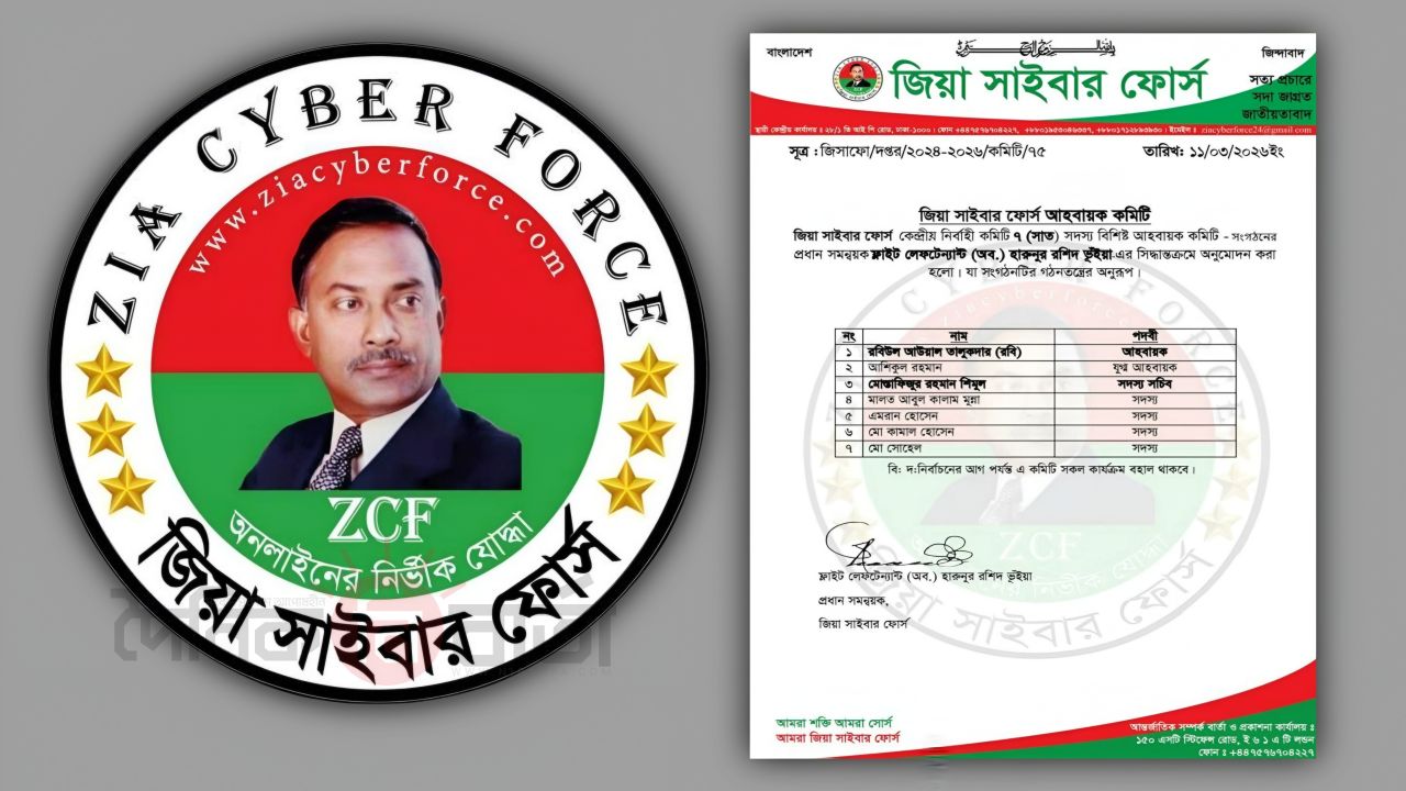জিয়া সাইবার ফোর্সের ৭ সদস্যবিশিষ্ট আহ্বায়ক কমিটি ঘোষণা