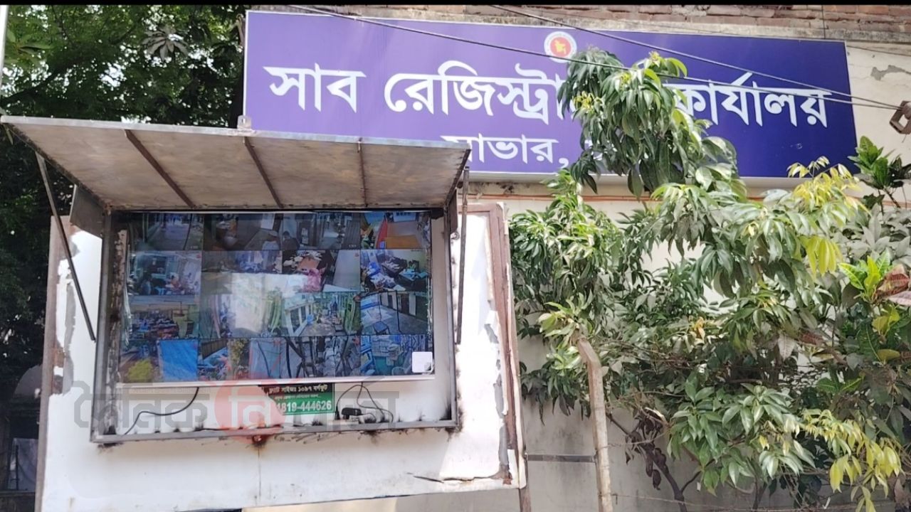 সাভার সাব-রেজিস্ট্রার জাকির হোসেনের সাহসী উদ্যোগ: সিসি ক্যামেরায় স্বচ্ছতা নিশ্চিত।